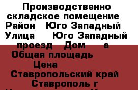 Производственно-складское помещение › Район ­ Юго-Западный › Улица ­ 3 Юго-Западный проезд › Дом ­ 29а › Общая площадь ­ 600 › Цена ­ 100 000 - Ставропольский край, Ставрополь г. Недвижимость » Услуги   